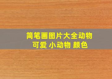 简笔画图片大全动物 可爱 小动物 颜色